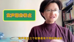 变声期