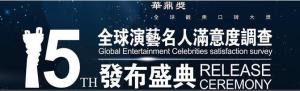 第15届华鼎奖