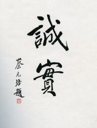 蔡元培题写的上海美专校训“诚实”