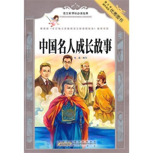 语文新课标必读经典:中国名人成长故事