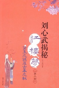 《刘心武揭秘红楼梦3》