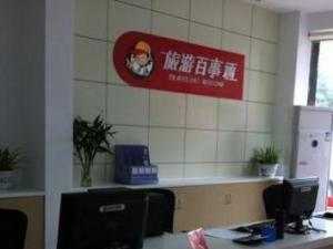 旅游百事通