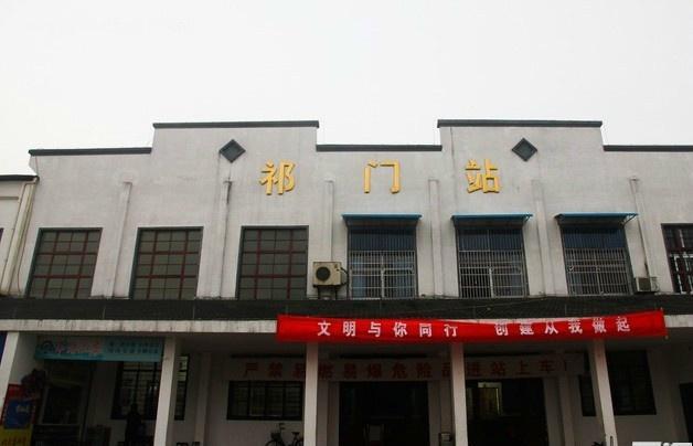 祁门火车站