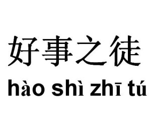 好事之徒 搜狗百科