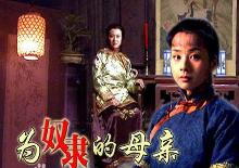为奴隶的母亲