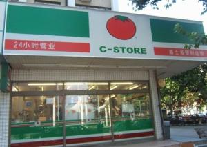 喜士多便利店