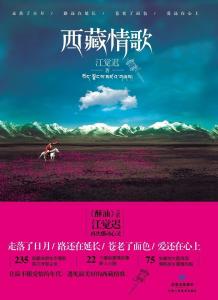 西藏情歌图片