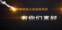 有你们真好剧照