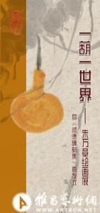 朱万章绘画展招贴画