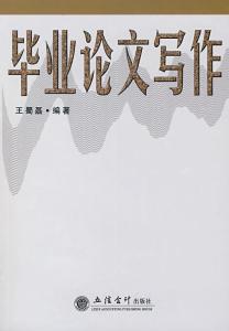 毕业论文写作