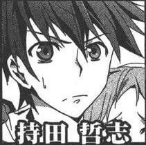 持田哲志