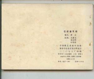 伍建章骂殿封底