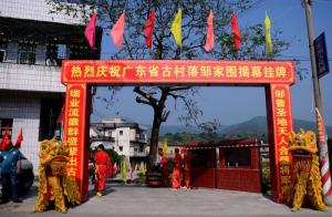 古村落邹家围揭幕挂牌