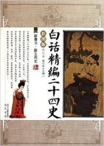 二十四史全套白话文 300
