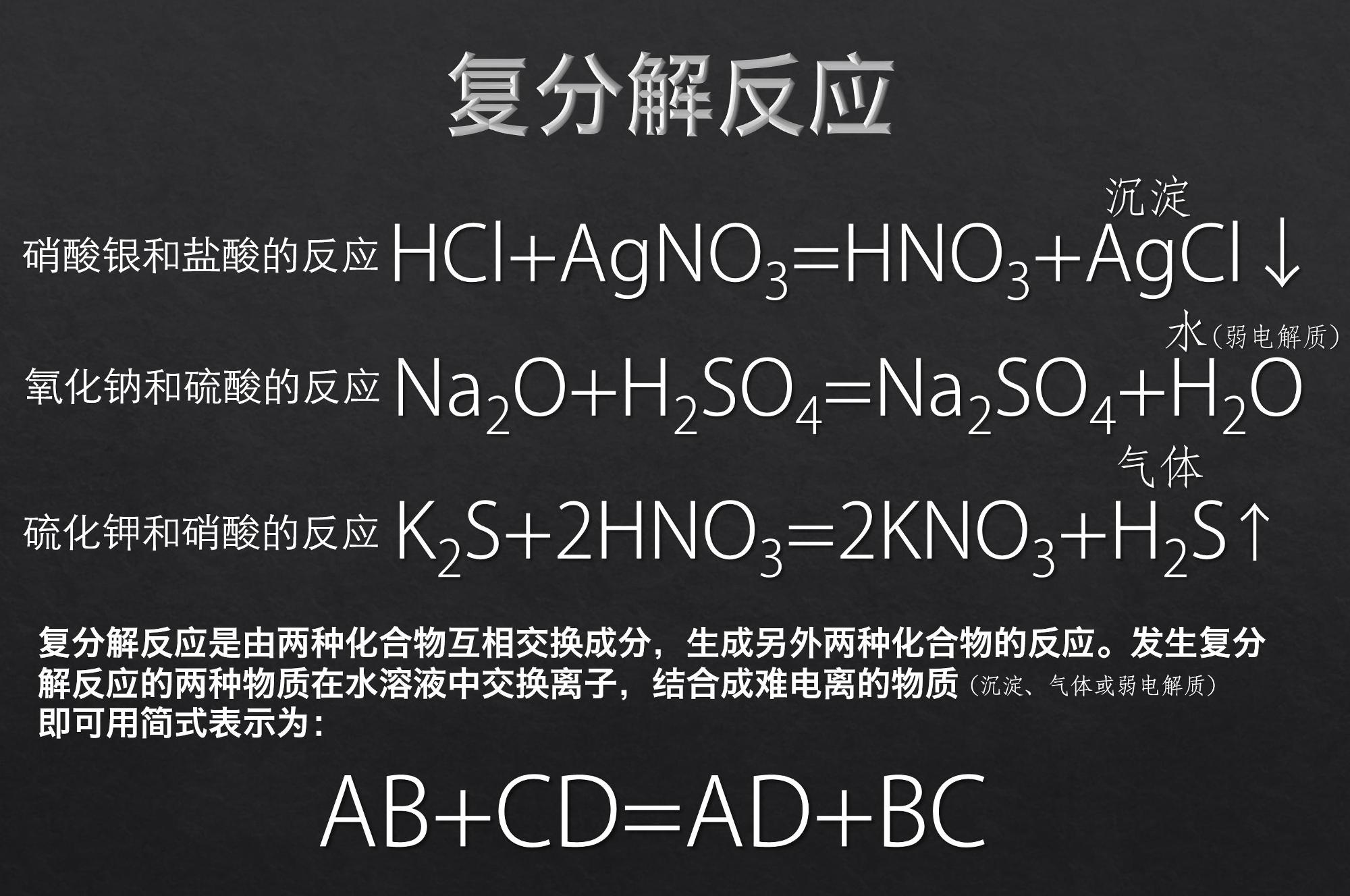 复分解反应