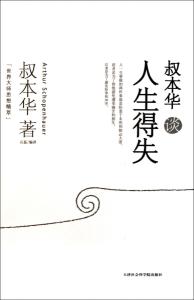 与叔本华有关的书