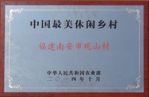 南安市观山村