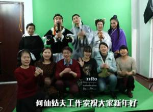 何仙姑夫工作室团队成员（截止2015年2月）