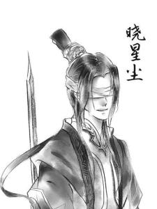 晓星尘
