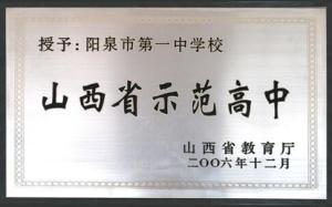 山西省示范高中