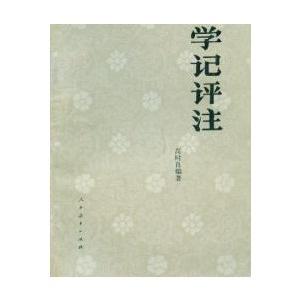 学记评注 - 搜狗百科