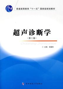 超声诊断学
