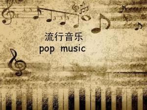 流行音乐