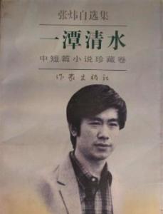 张炜自选集