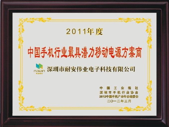 荣获中国手机行业最具潜力移动电源方案商