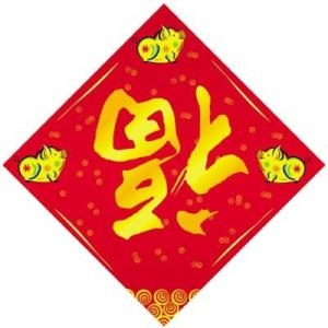 贴福字图册