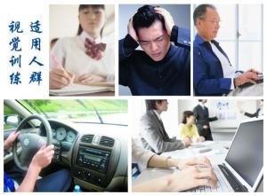 视觉训练适应人群