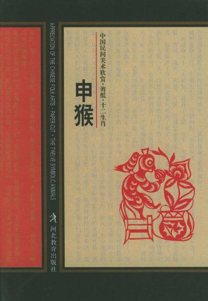 申猴 十二地支与十二生肖的形象化代表 搜狗百科
