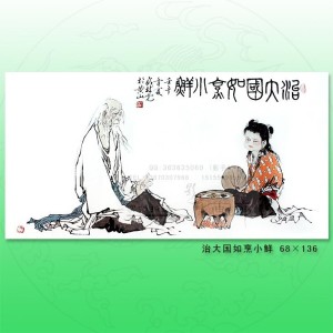 治大国若烹小鲜