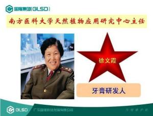 洁银牙膏研发人 徐文霞教授