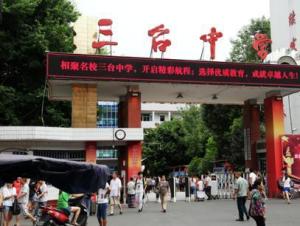 三台中学校