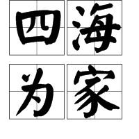 四海为家