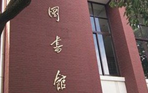 复旦大学图书馆