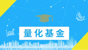 量化基金