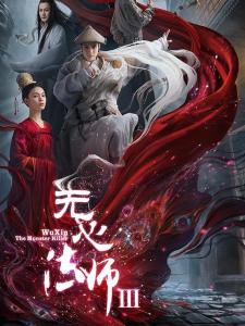 无心法师3