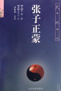 张子正蒙