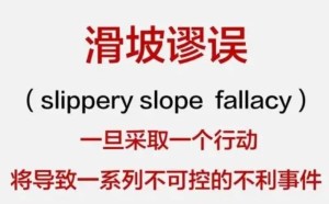 滑坡谬误