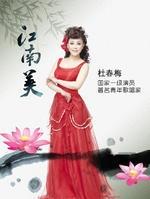 杜春梅《江南美》剧照
