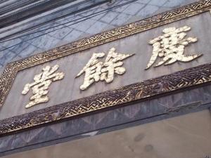 胡庆余堂国药号