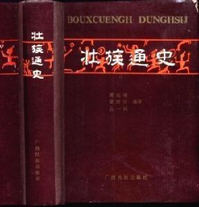 壮学发展期重要学术成果之一