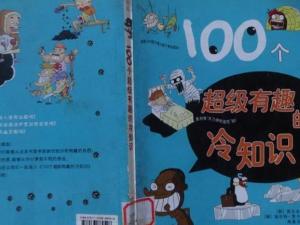100个超级有趣的冷知识
