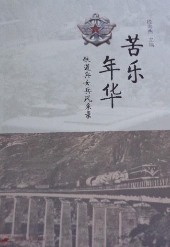 苦乐年华——铁道兵女兵风采录