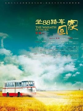 《坐88路车回家》海报