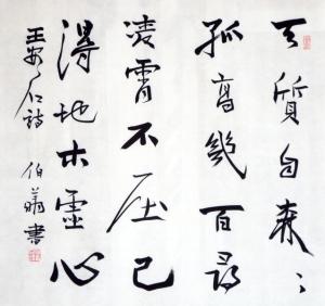 孙伯翔作品