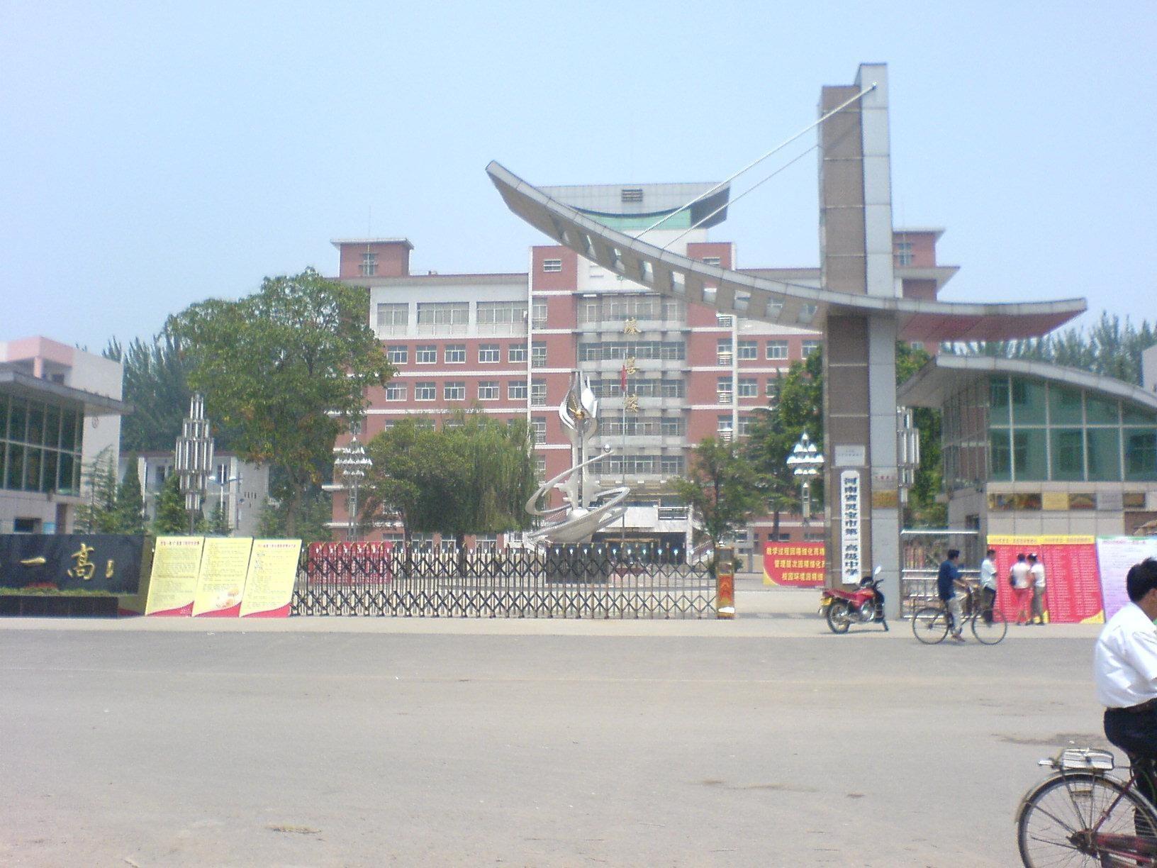 灵宝市第一高级中学