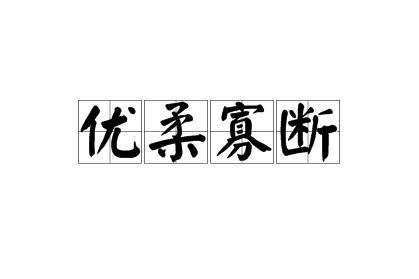 优柔寡断 汉语成语 搜狗百科
